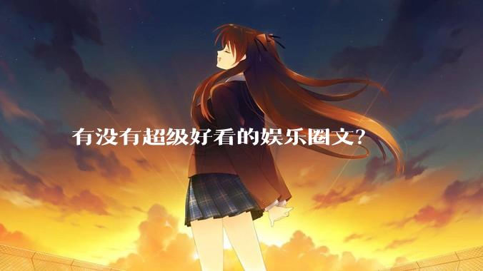 有没有超级好看的娱乐圈文？