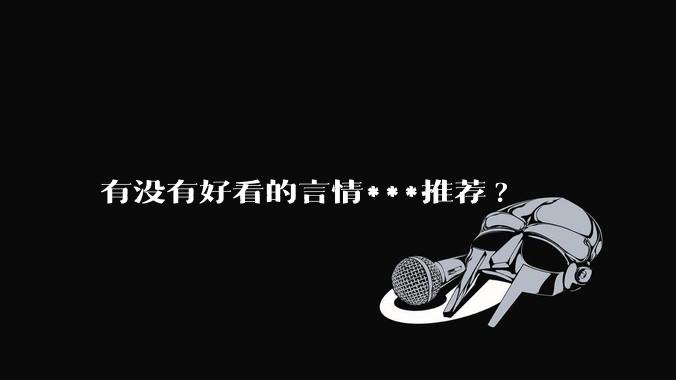 有没有好看的言情***推荐?